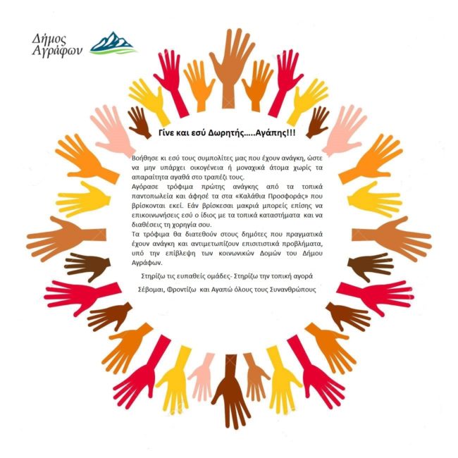 Γίνε Δωρητής Αγάπης