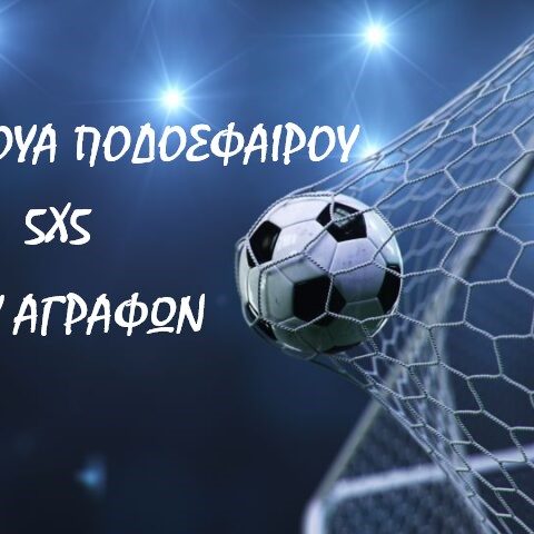 6ο ΤΟΥΡΝΟΥΑ ΠΟΔΟΣΦΑΙΡΟΥ